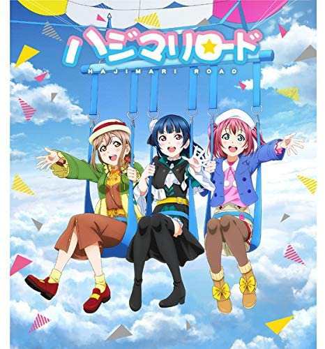 中古 劇場版ラブライブ サンシャイン Cd付前売券 1年生 ハジマリロード 限定盤 の通販はau Pay マーケット 送料無料 Shop Forest Au Pay マーケット店