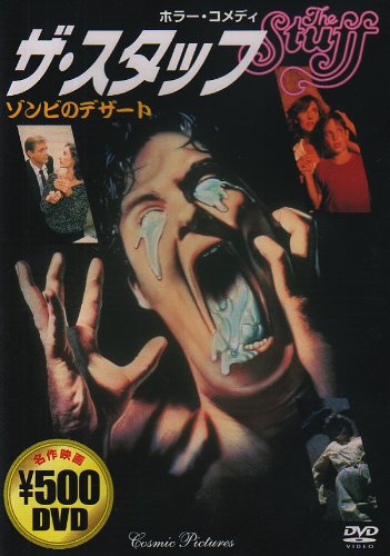 ザ・スタッフ [DVD] ホラー　コメディ　ゾンビのデザート 管理記号:X1の通販は