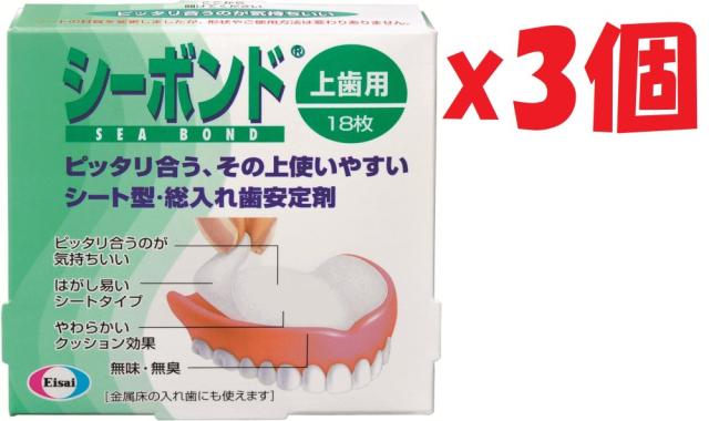 3個セット 24時間以内発送商品　シーボンド 上歯用 18枚　エーザイ