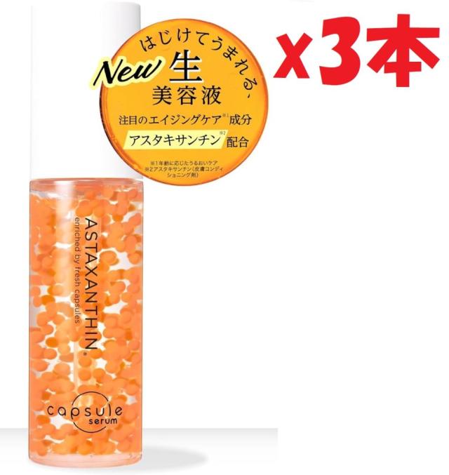 3本セット カプセルセラム capsule serum CPセラム A 美容液 30ml アスタキサンチン エイジングケア 保湿 毛穴 ざらつき くすみ 2F-B