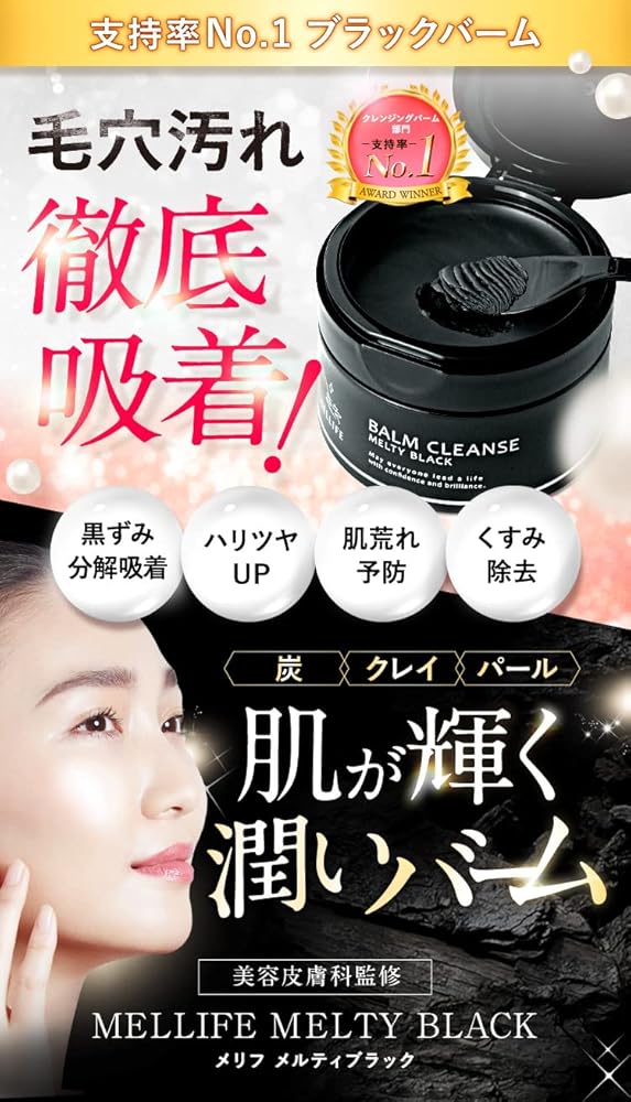 メリフ MELTY BLACK メルティブラック 90g 3個セット メリフ バームクレンズ BALM CLEANSE MELLIFE メリフ BALM CLEANSE