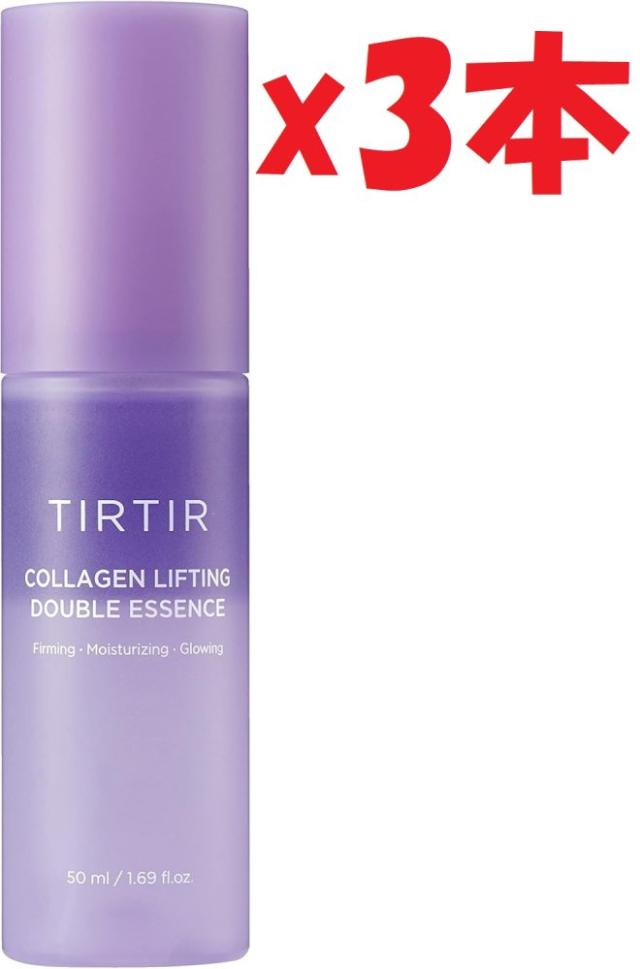 3本セット [TIRTIR] COLLAGEN LIFTING DOUBLE ESSENSE [ティルティル] コラーゲンリフティングダブルエッセンス 50ml 2c4