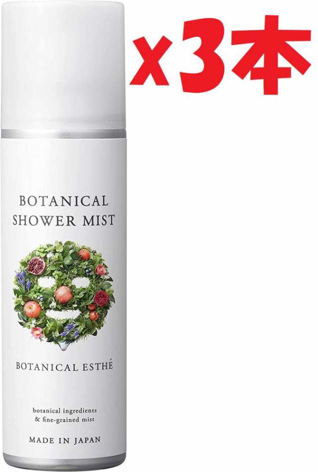 3本セット BOTANICAL ESTHE ボタニカルエステ ボタニカルシャワーミスト エイジモイスト 160g 2k3の通販はau PAY  マーケット - デライーガ