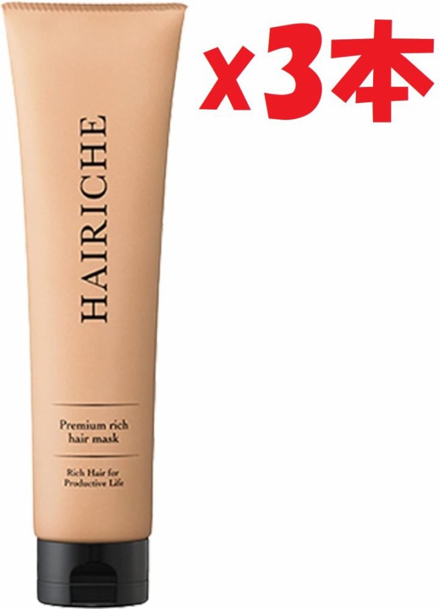 3本セット HAIRICHE ヘアリシェ プレミアムリッチヘアマスク150g 1ヶ月