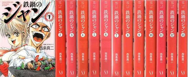 鉄鍋のジャン!(文庫版) 全巻(1巻-13巻)セット 西条真二 全巻セット鉄鍋