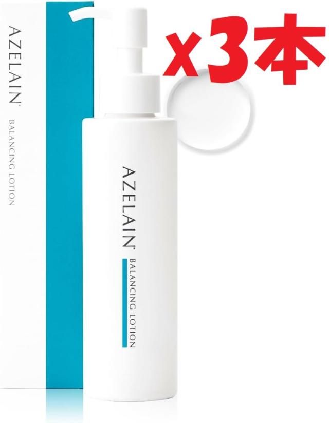3本セット アゼライン AZELAIN AZバランシングローション 150ml アゼライン酸 化粧水 アゼライン酸誘導体 毛穴 凹凸 肌荒れ テカリ べたつき 保湿 敏感肌 O1