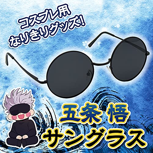 呪術廻戦 五条悟 コスプレ小物 サングラス 丸メガネ 仮装 キャラクター グッズ 撮影 小道具の通販はau Pay マーケット 彩耀堂 Au Pay マーケット店