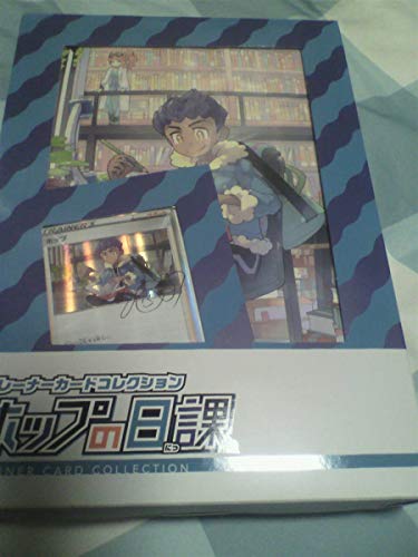 ポケモンカードゲーム トレーナーカードコレクション ホップの日課 新品未開封の通販はau Pay マーケット E Shop志