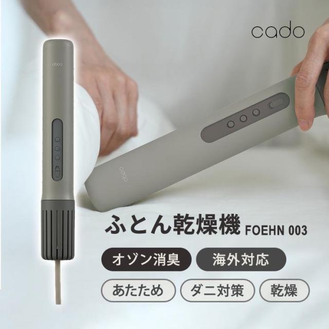 【公式ストア限定】cado ふとん乾燥機 FOEHN 003 メーカー2年保証 ダニ退治 温風機能 最高60℃