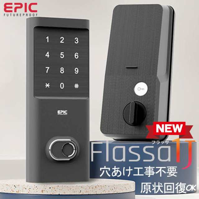 正規販売店 電子錠 エピック フラッサ1J EPIC 電子錠 玄関 穴あけ不要 スマートロック 指紋認証 防犯 ドア 後付け オートロック  EPJP-FL1の通販はau PAY マーケット トクリサ au PAY マーケット－通販サイト