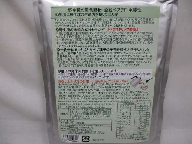 古代食くろご (800g) 千年前の食品舎 黒五粉末は野生種の黒米 黒松の実