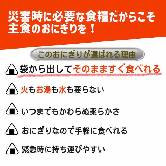 非常食 おにぎり 水不要 そのまま食べられる おむすび 国産米