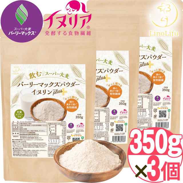 LinoLifu リノリフ スーパー大麦 バーリーマックスパウダー イヌリンプラス 350g×3袋 レジスタントスターチ イヌリア 腸活 食物繊維 糖