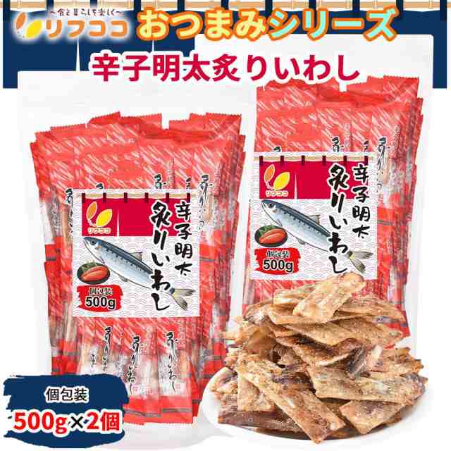 リフココ おつまみシリーズ 辛子明太 炙りいわし 個包装 500g×2袋セット 計1000g 保存に便利なスタンド袋入り ピロ業務用 柔らかく食べ