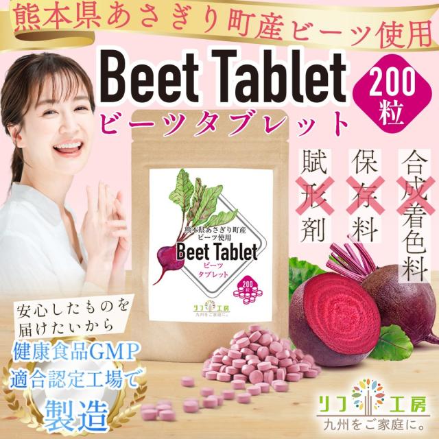 リフ工房 熊本県 あさぎり町産 ビーツタブレット サプリメント 200粒 