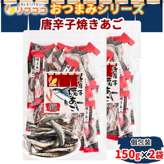 リフココ おつまみシリーズ 唐辛子焼きあご 個包装 150g×2個セット（メール便発送）ピロ業務用 おつまみ 酒のつまみ 珍味 つまみ 高級 焼きあご