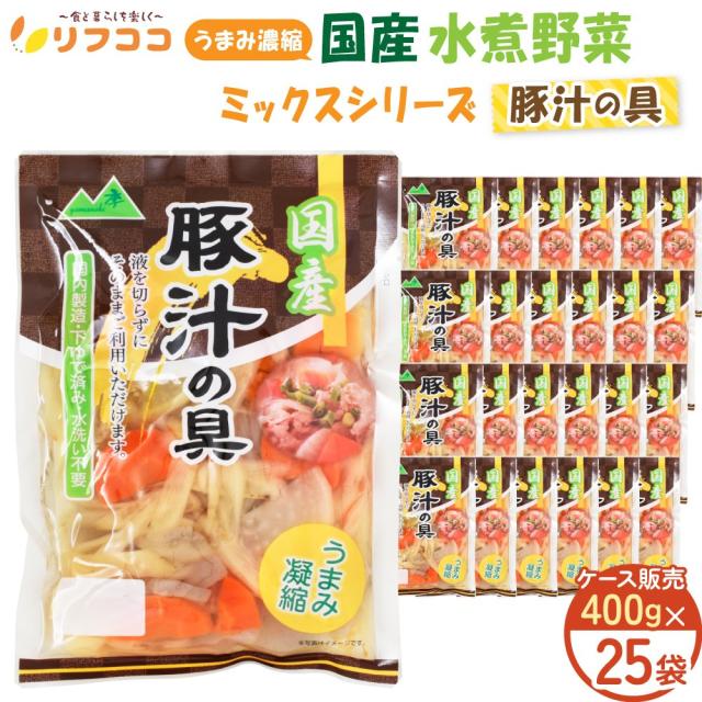うまみ凝集 国産 水煮蔬菜 豚汁の具（大根役者 ごぼう にんじん こんにゃく）400g入（固形体量300g）25個仕かける 国産蔬菜100％ 下茹で蔬菜 時短膳だて pHかい繕う剤不当てはめる