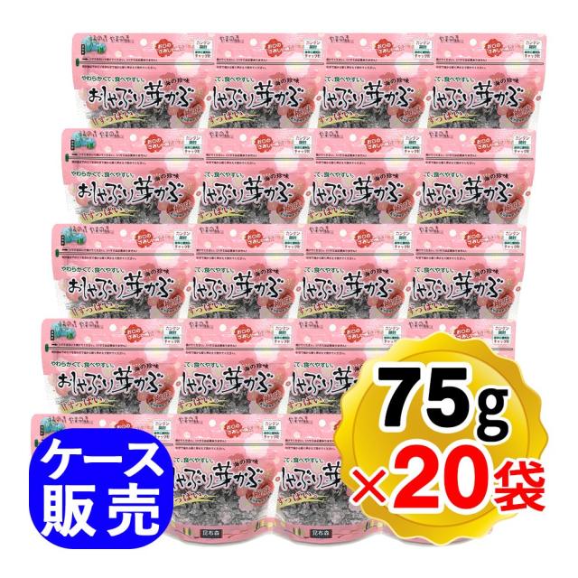 昆布森 おしゃぶり芽かぶ 梅味 75g×20袋セット ケース販売 紀州産梅酢を使用 おしゃぶりめかぶ めかぶ おやつ お茶うけ フコダイン ウィルビー
