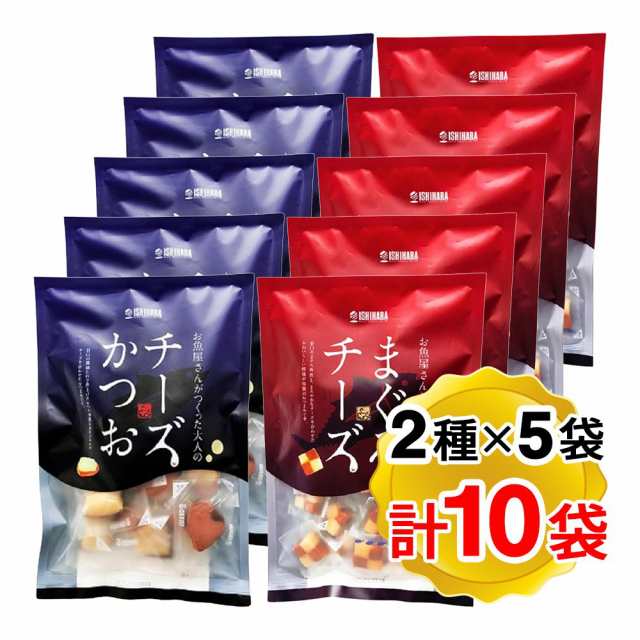 石原水産 おつまみ2種 チーズかつお 220g まぐろチーズ 190g 各5袋ずつ 計10袋セット 個包装 食べ比べ お魚屋さんがつくった大人のおつま