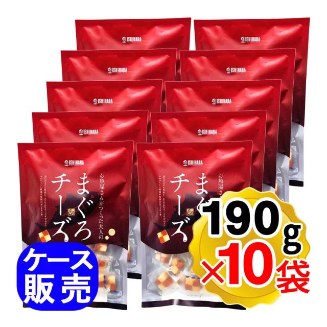 石原水産 まぐろチーズ 190g×10袋セットケース販売 個包装 酒のつまみ チーズおつまみ お魚屋さんがつくった大人のおつまみ