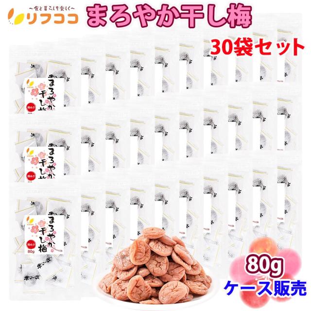 リフココ まろやか干し梅 種なし梅 個包装 80g (約22個前後)×30袋セット 業務用 ケース販売 種なし梅 うめ菓子 熱中症 対策 おやつ お手軽 お茶請け 梅お菓子
