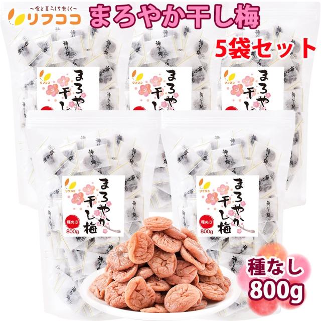 リフココ まろやか干し梅 種なし梅 個包装 800g (約210個前後)×5袋セット 計4kg（宅配便発送）大容量 業務用サイズ 干し 梅 梅干し うめ 熱中症 対策