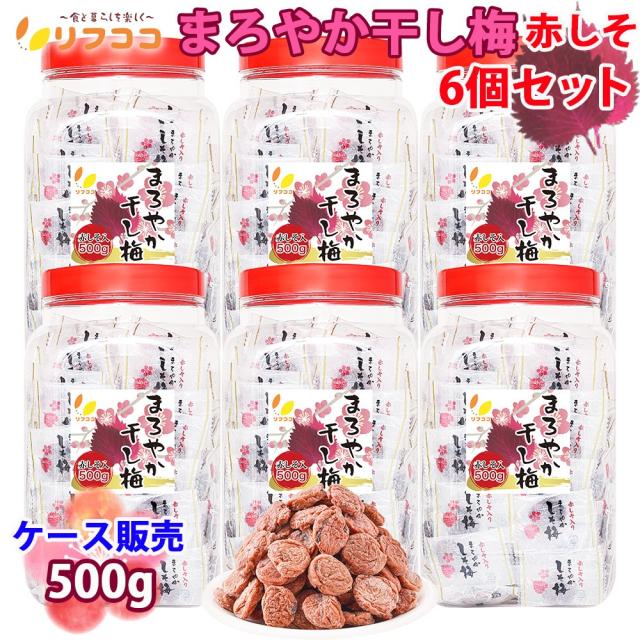 リフココ まろやか干し梅 種なし梅 赤しそ入り 個包装 500g (約105個前後入り)×6個セット 計3kg （宅配便発送）大容量 業務用サイズ 干し 梅 熱中症 対策