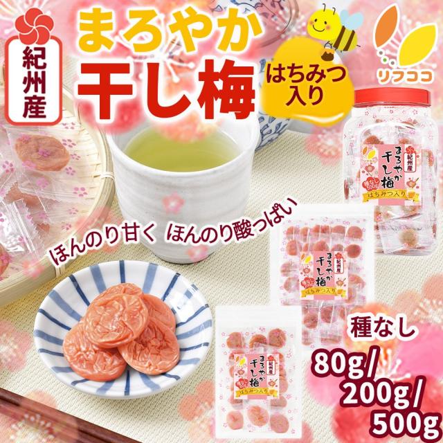 リフココ 和歌山県 紀州産 まろやか干し梅（はちみつ入り）種なし梅 個包装 500g×2個セット 干し梅 国産 紀州南高梅 梅干し お菓子 うめ 熱中症 対策 梅お菓子_1