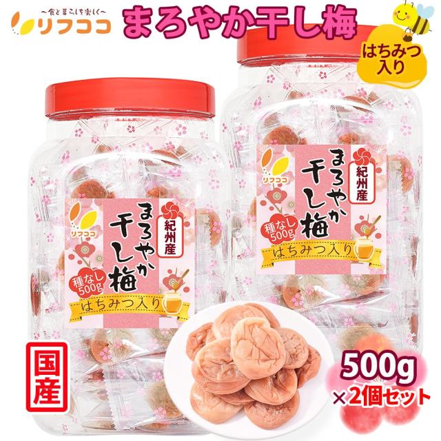 リフココ 和歌山県 紀州産 まろやか干し梅（はちみつ入り）種なし梅 個包装 500g×2個セット 干し梅 国産 紀州南高梅 梅干し お菓子 うめ 熱中症 対策 梅お菓子