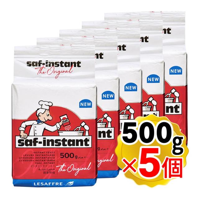 サフ インスタント ドライイースト (赤) 500g×5個 低糖用インスタントイースト ビタミンC有り ルサッフル お菓子作り パン材料 お菓子材料 乾燥酵母 フランス