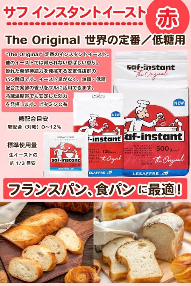 サフ インスタント ドライイースト (赤) 500g×5個 低糖用インスタントイースト ビタミンC有り ルサッフル お菓子作り パン材料 お菓子材料 乾燥酵母 フランス