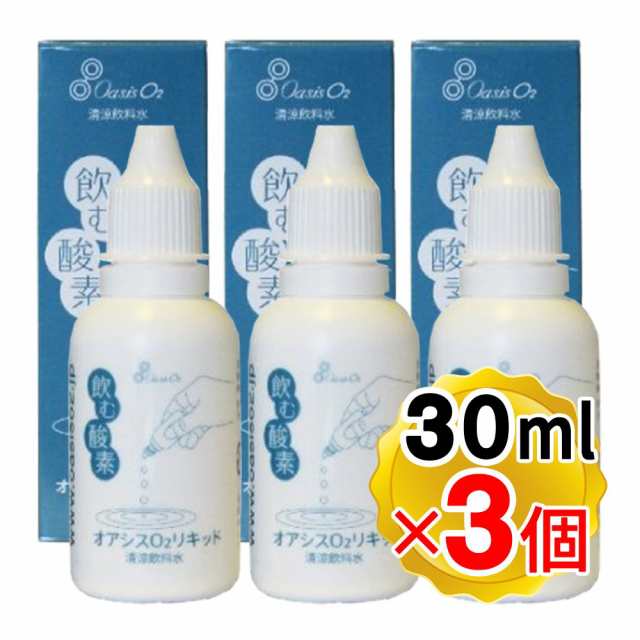 ポイント常時15倍商品）酸素リキッド オアシスO2リキッド 30ml×3個