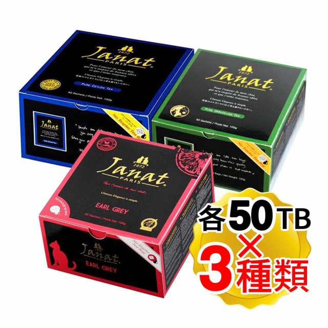 Janat ジャンナッツ ヘルテージシリーズ 50袋入り×3種セット ダージリン アールグレイ セイロン ティーバッグ ティーパック お茶 紅茶｜au  PAY マーケット