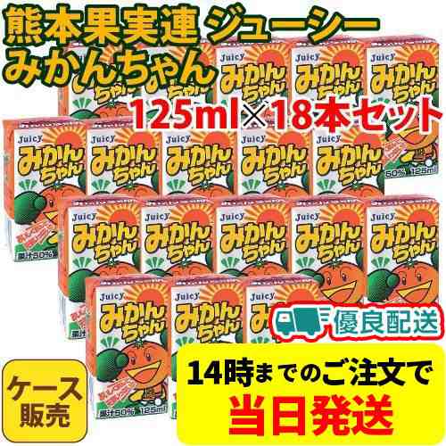 熊本果実連 ジューシー みかんちゃん 紙パック 125ml 18本セット ケース販売 国産 みかんジュース の通販はau Pay マーケット 食と暮らしを楽しく リフココ