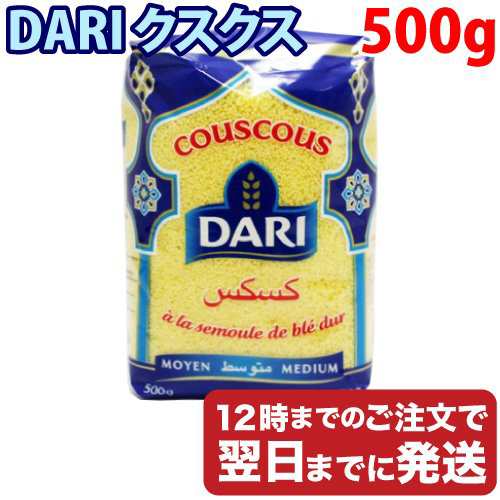 ダリ Dari クスクス 500g モロッコ産 アジアン食品 エスニック食材の通販はau Pay マーケット 食と暮らしを楽しく リフココ