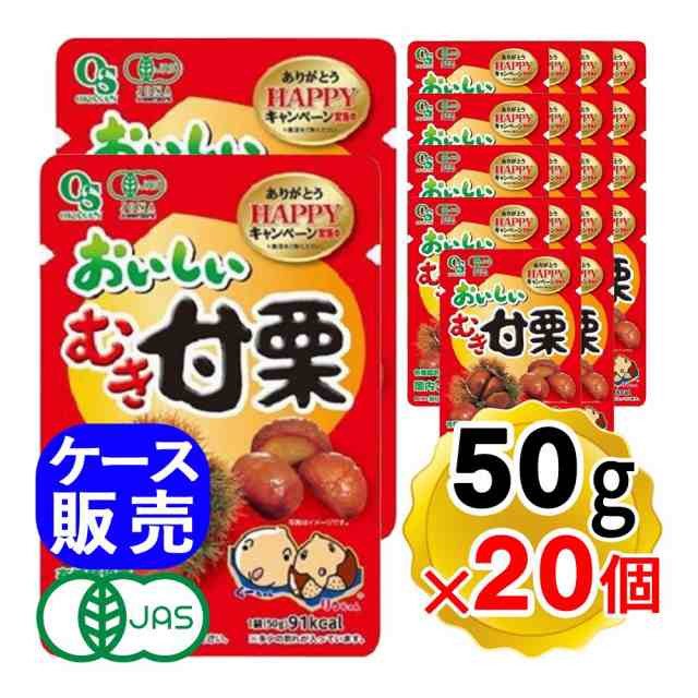 岡三食品 おいしいむき甘栗 50g×20個セット ケース販売 栗 くり クリ