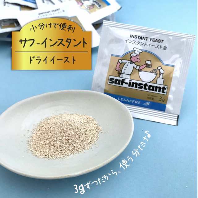 サフ インスタントドライイースト (赤) 3g×5袋セット ＋ (金) 3g×5袋セット 酵母 お菓子作り パン材料 乾燥酵母 ルサッフル メール便発の通販はau  PAY マーケット - ～食と暮らしを楽しく～ リフココ