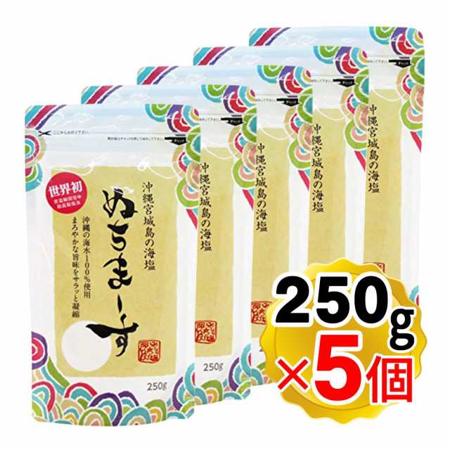 モンドセレクション金賞連続受賞 ぬちまーす 250gx5個セット 詰め替え用 沖縄の海塩 ぬちマース 熱中症対策