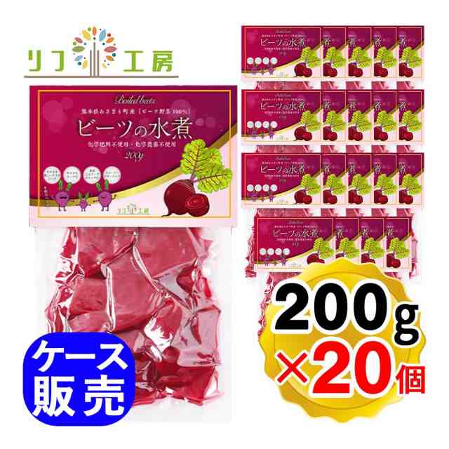 ビーツの水煮 200g×20個セット （ケース販売） 熊本県 あさぎり町産 業務用 ビーツ野菜100％使用 ビーツ水煮 化学農薬不使用 化学肥料不