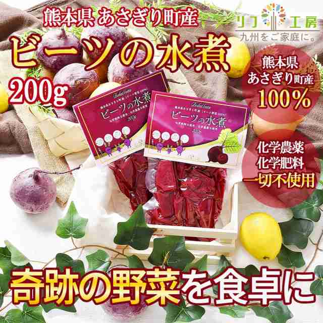 au　ビーツ野菜100％使用　（メール便発の通販はau　熊本県　リフ工房　〜食と暮らしを楽しく〜　ビーツの水煮　PAY　マーケット－通販サイト　ビーツ　化学農薬不使用　化学肥料不使用　マーケット　200g×2個セット　リフココ　あさぎり町産　PAY