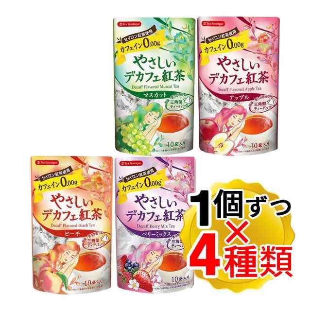 送料無料 ティーブティック やさしいデカフェ紅茶 フルーツシリーズ 10袋入 4種セット ノンカフェイン アップル マスカット ベリーミッの通販はau Pay マーケット 食と暮らしを楽しく リフココ