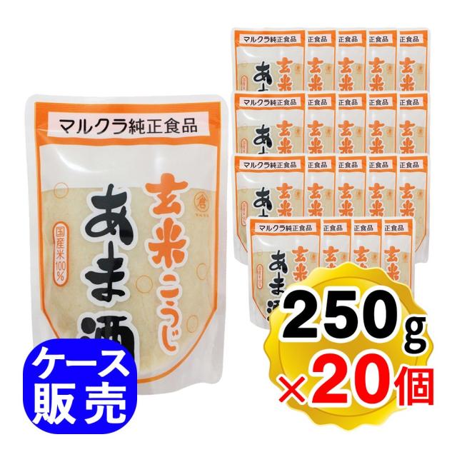 マルクラ 玄米こうじあま酒 250g×20個セット 発酵食品 発酵飲料 国産米100％使用 玄米あま酒 甘酒 米麹 ノンアルコール 砂糖不使用 ケース販売