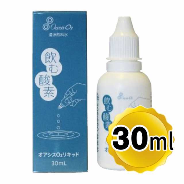 （ポイント常時15倍商品）（メール便発送）酸素リキッド オアシスO2リキッド 30ml 飲む酸素 高濃度酸素水 サプリメント 送料無料｜au PAY  マーケット