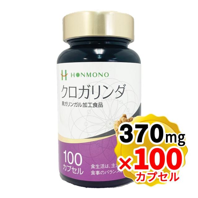 （ポイント常時2倍商品）クロガリンダ 370mg×100カプセル 黒ガリンガル