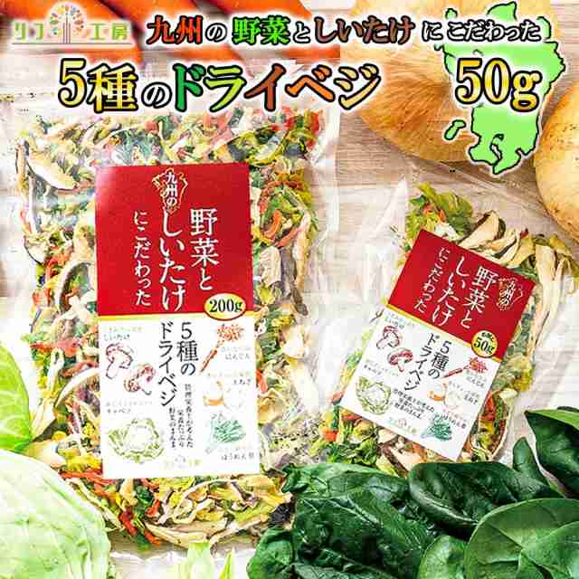 国産　50g　キャベツ　人参　ほうれん草　九州の野菜としいたけにこだわった　PAY　リフ工房　5種のドライベジ　マーケット　〜食と暮らしを楽しく〜　リフココ　玉ねぎ　PAY　マーケット－通販サイト　管理栄養士監修　メーの通販はau　乾燥野菜　au