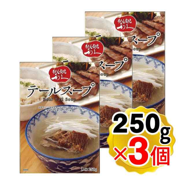 マーケット　〜食と暮らしを楽しく〜　PAY　利久　au　牛たん炭焼き専門店　牛たん炭焼利久　仙台　牛たん入り　リフココ　PAY　テールスープ　レトルトの通販はau　常温　250g×3個セット　マーケット－通販サイト