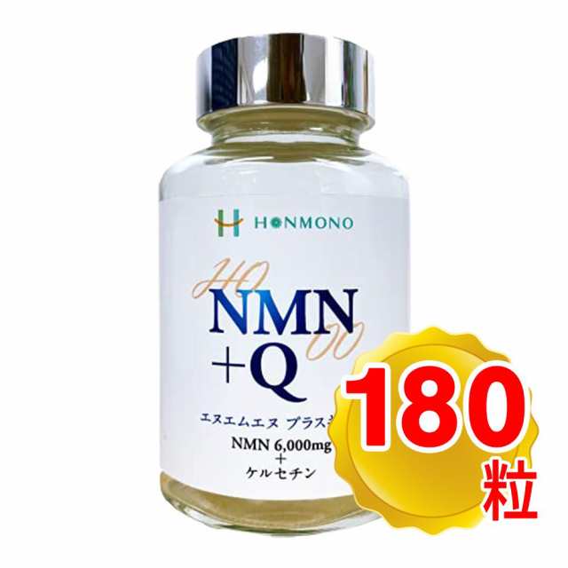 NMN＋Q 180粒 ニコチンアミド・モノヌクレオチド ＆ ケルセチン