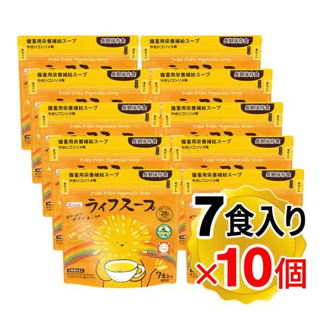 備蓄用栄養補給スープ ライフスープ ぽかぽかやさいスープ 1袋（7食入）×10個セット 野菜コンソメ味 非常時保存食 災害時用保存食 アレ