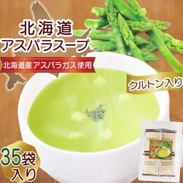 個包装　ポタージュ　粉末　アスパラスープ　マーケット　業務用　1食(16.5g)×35食セット　PAY　北海大和　マーケット－通販サイト　リフココ　北海道　保存に便利なチャック袋入りの通販はau　PAY　〜食と暮らしを楽しく〜　au　リフココ　お徳用