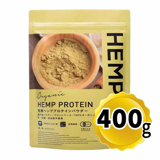 HEMPS 有機ヘンププロテインパウダー 400g オーガニック 無添加 有機JAS認証取得 植物性プロテイン ミネラル 食物繊維たっぷり  メール便発送の通販はau PAY マーケット - 〜食と暮らしを楽しく〜 リフココ | au PAY マーケット－通販サイト